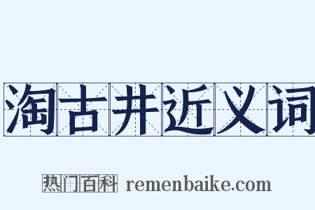 淘古井近义词是什么意思的图片